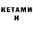 КЕТАМИН ketamine Oleg Fegorenco
