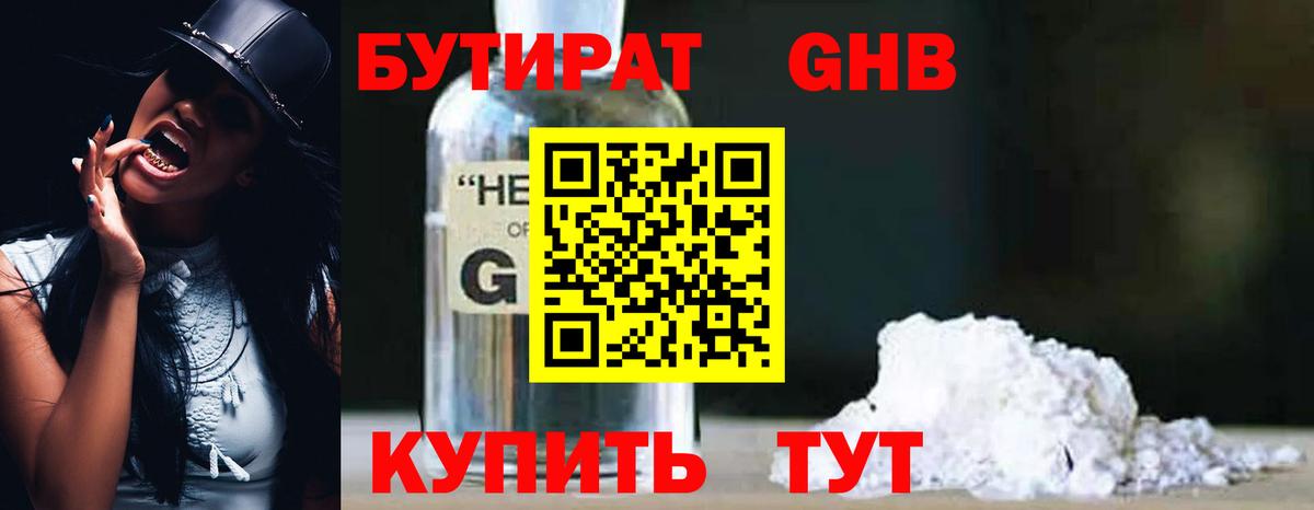 БУТИРАТ оксибутират Псков