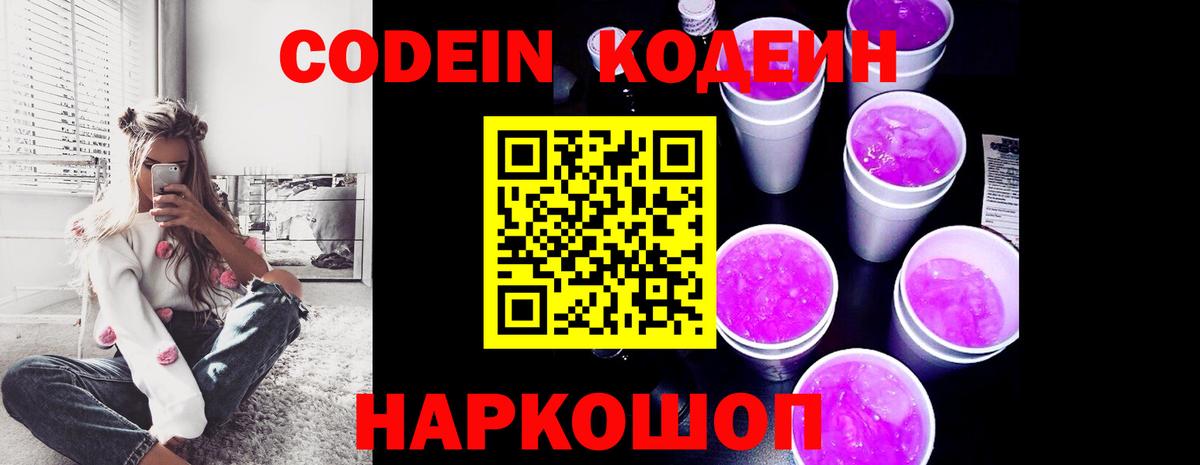 Псков  Codein напиток Lean (лин)  Вход с VPN 